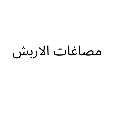 مصاغات الاربش