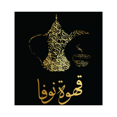 قهوة نوفا