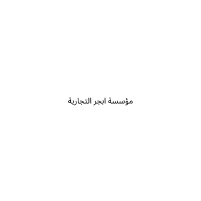 مؤسسة ابجر التجارية