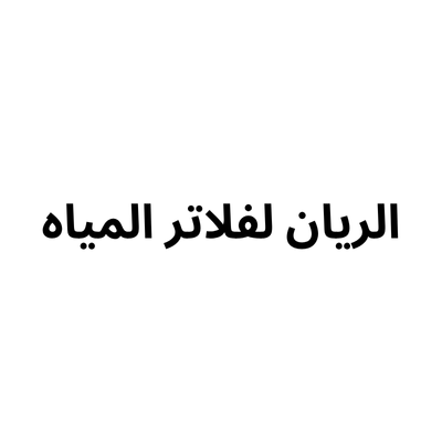 Al Rayan for water filters