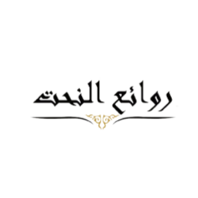 روائع النحت