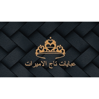 عبايات تاج الأميرات