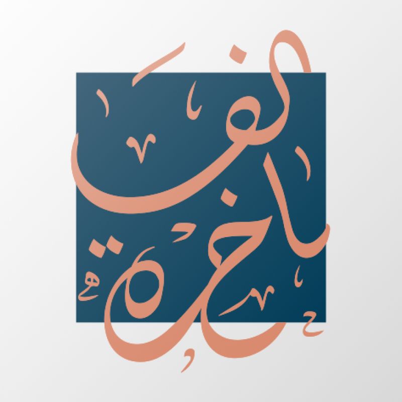 الفاخرة