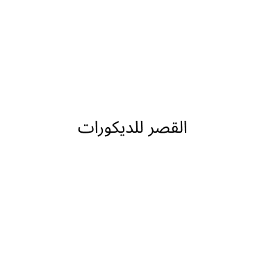 القصر للديكورات