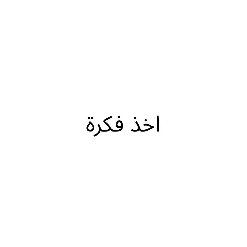 اخذ فكرة