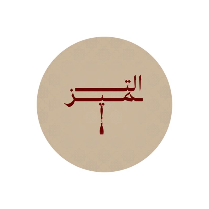 التميز