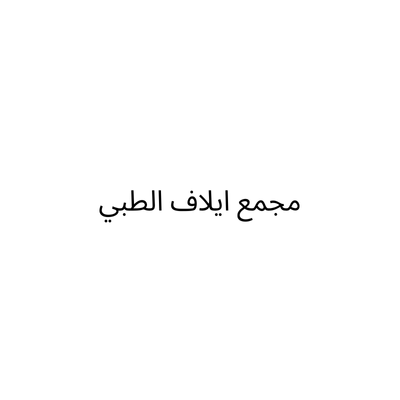 مجمع بسمة وفاء الطبي