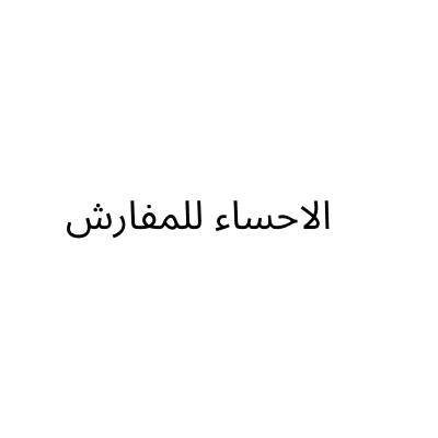 الاحساء للمفارش