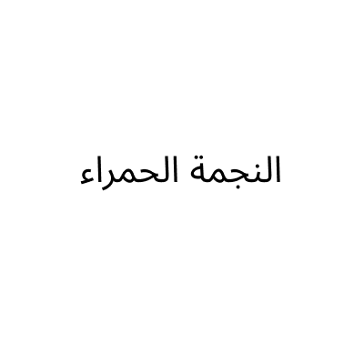 النجمة الحمراء