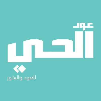 عود الحي