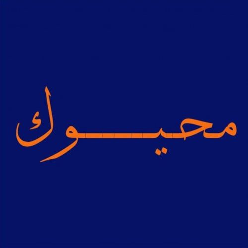 مهيوك