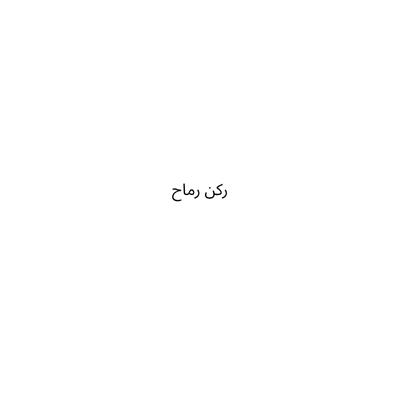 ركن رماح