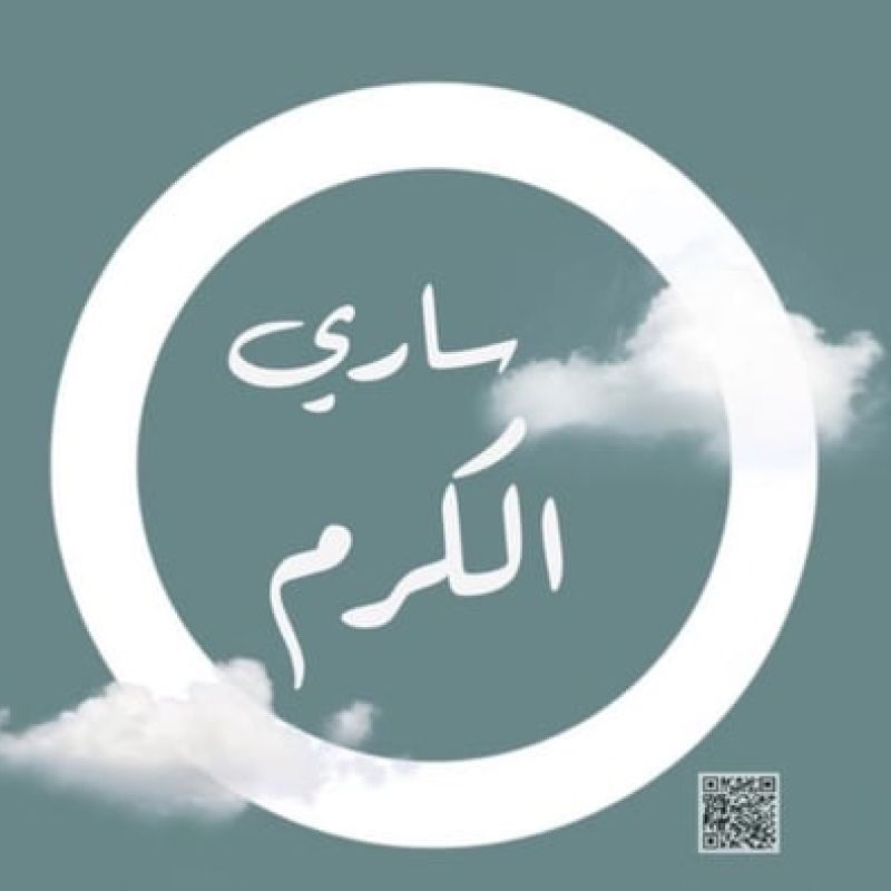 ساري الكرم