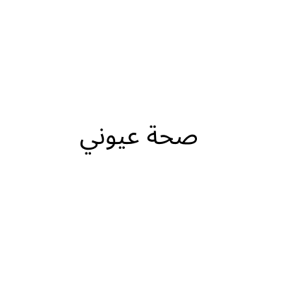 شركة صحة عيوني التجارية
