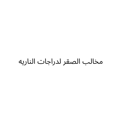 مخالب الصقر لدراجات الناريه