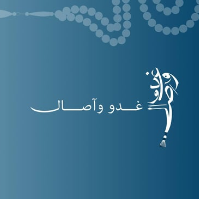غُدو وآصال