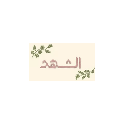 Alshahd selections