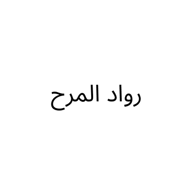 رواد المرح
