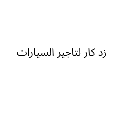 زد كار لتأجير السيارات