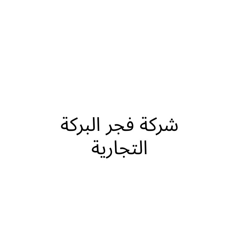 شركة فجر البركة التجارية