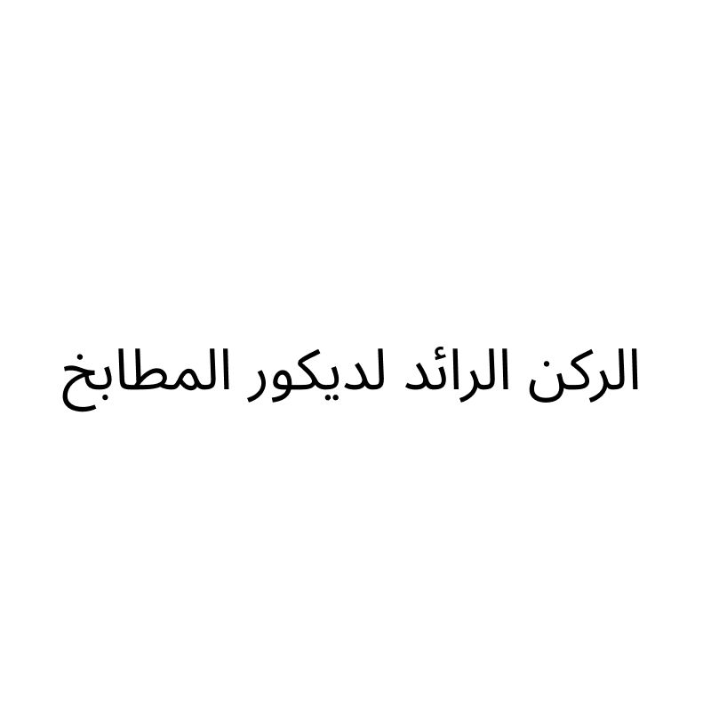 الركن الرائد لديكور المطابخ