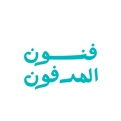 ذبائح فنون المدفون
