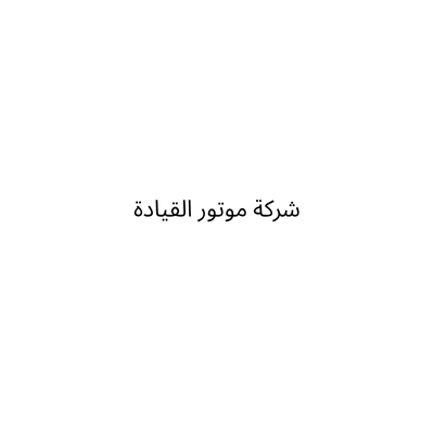 شركة موتور القيادة