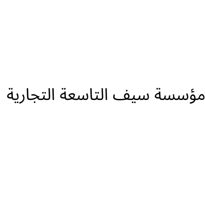 Seif Al Tasea