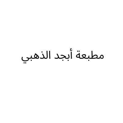مطبعة ابجد الذهبي