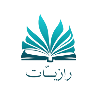 رازيات