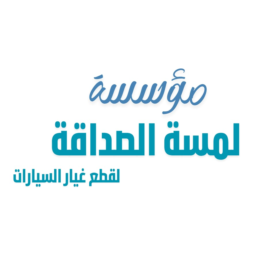 موسسة لمسة الصداقة لبيع قطع الغيار السيارات