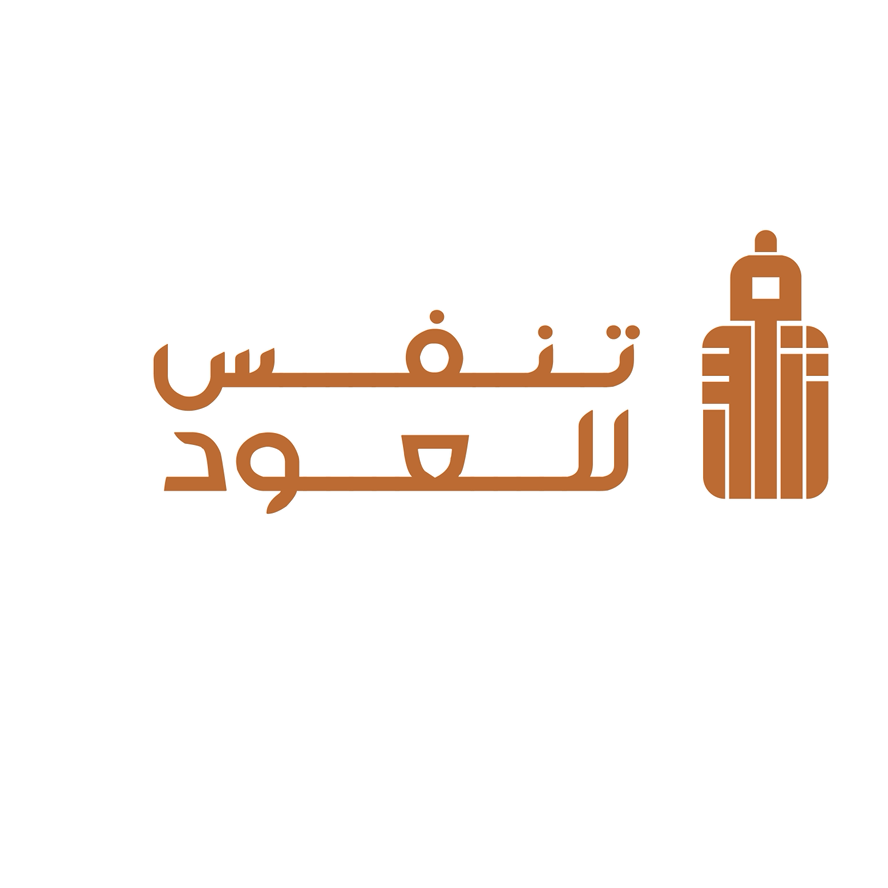 تنفس للعود