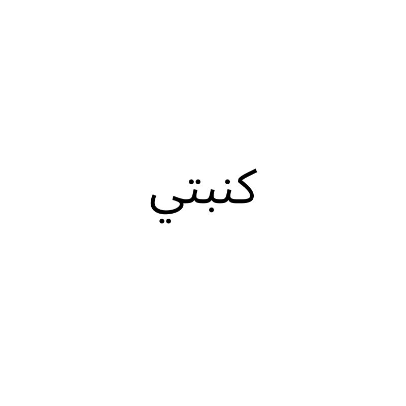 كنبتي