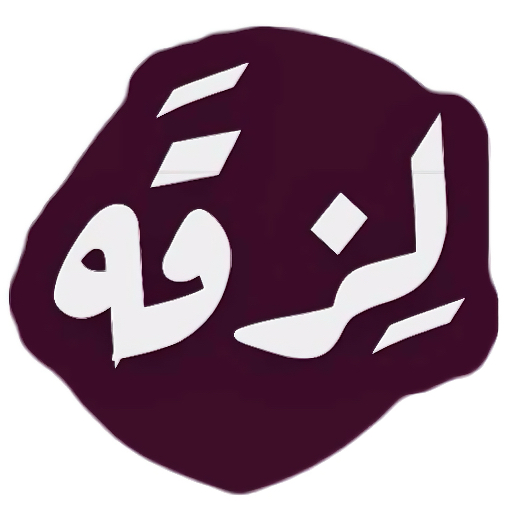 لِزقَه