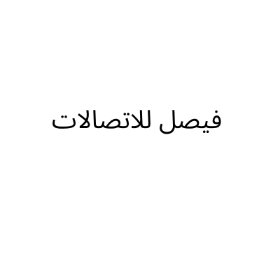 فيصل للاتصالات