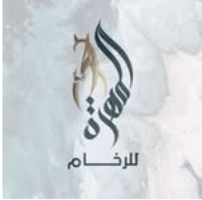 المهرة للرخام
