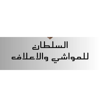 ابو سلطان للمواشي والاعلاف