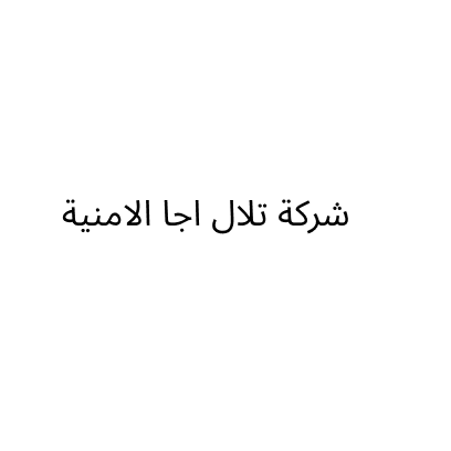 شركة تلال اجا الامنية