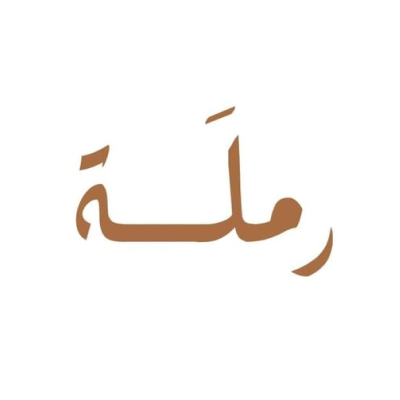 رملة