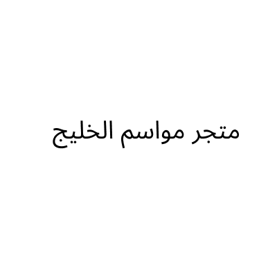 متجر مواسم الخليج