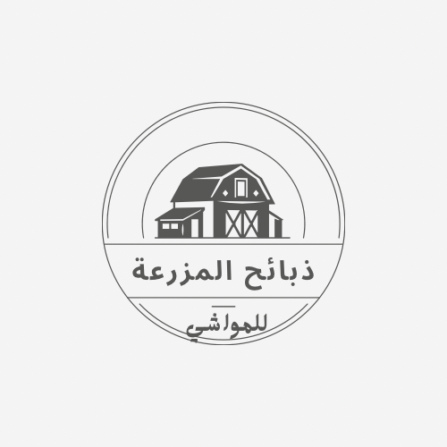 مؤسسة علي غشام محمد الجروي للمواشي