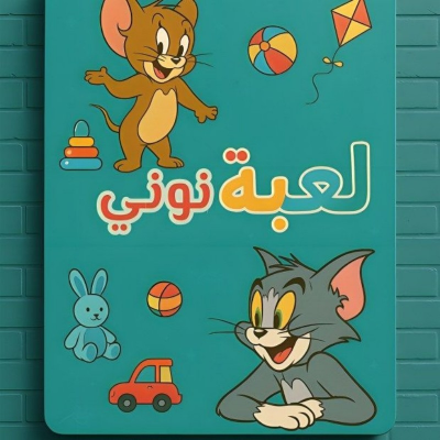لعبة نوني