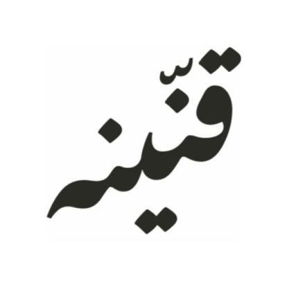 قنّينه