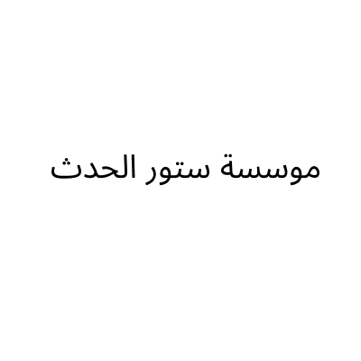 Al Hadath Store