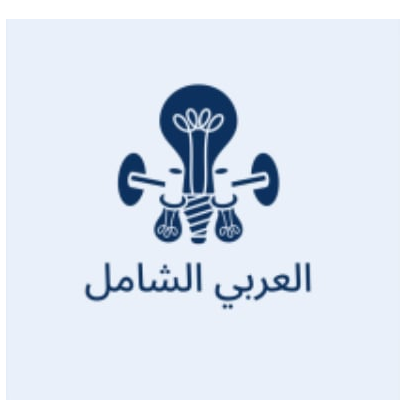 العربي الشامل