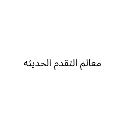معالم التقدم الحديثه