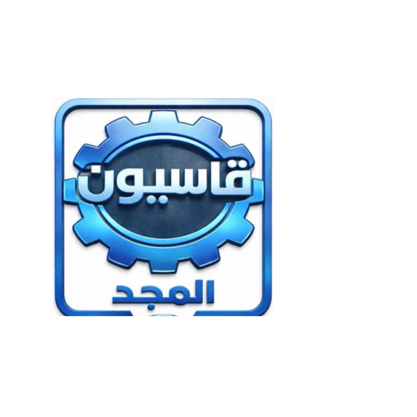 ورشة مازدا قاسيون المجد