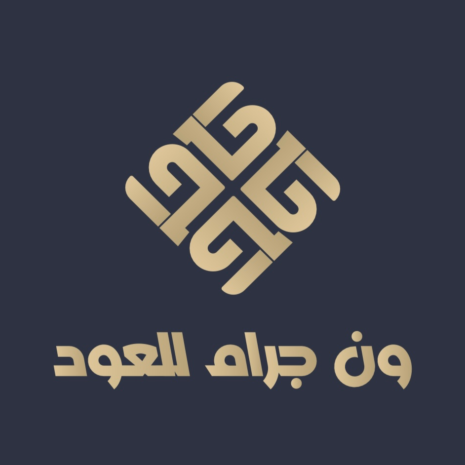 ون جرام للعود