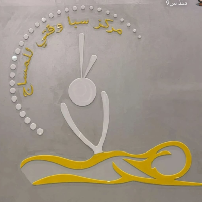 مركز سبا وقتي