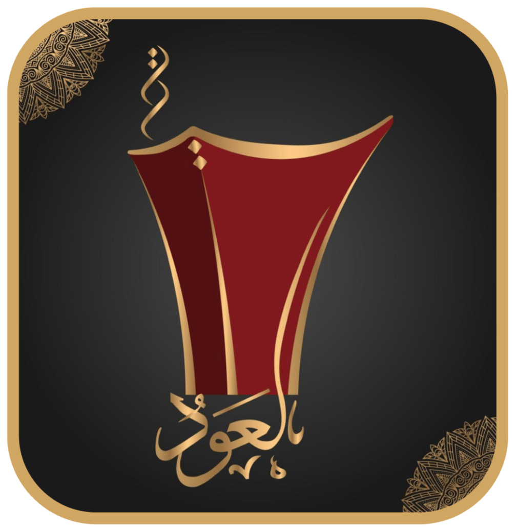 سيرة العود